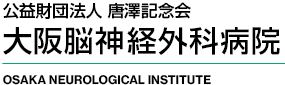 公益財団法人 唐澤記念会 大阪脳神経外科病院